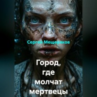 . Город, где молчат мертвецы