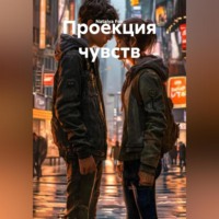 Natalya Fox. Проекция чувств