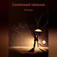 Сергей Марксович Бичуцкий. Солнечный мальчик