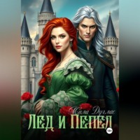 . Лед и пепел