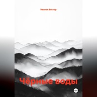 . Чёрные воды