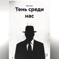 Иванов Сергеевич Виктор. тень среди нас