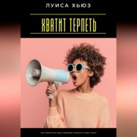 . Хватит терпеть. Как перестать быть удобной и вернуть себе голос