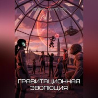 . Гравитационная эволюция