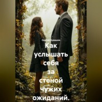 Сергей Чувашов. Как услышать себя за стеной чужих ожиданий.