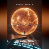 Эдуард Сероусов. Звёздные рудокопы