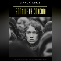. Больше не спасаю. Как перестать жить чужой жизнью и выбрать себя