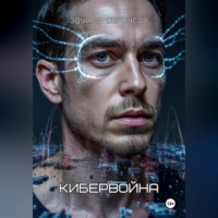 . Кибервойна