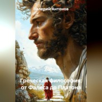 Валерий Антонов. Греческая философия: от Фалеса до Платона