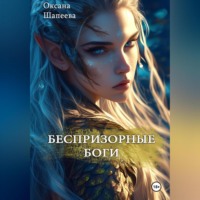 Оксана Шапеева. Беспризорные боги
