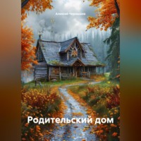 . « РОДИТЕЛЬСКИЙ ДОМ»