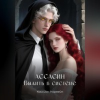 . Ассасин. Выжить в системе