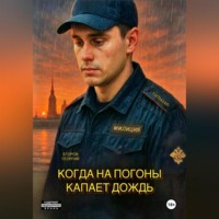 . Когда на погоны капает дождь
