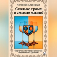 Александр Логвинов. Сколько грамм в смысле жизни?