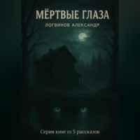 . Мёртвые глаза. Серия книг из 5 рассказов