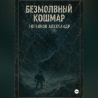 Александр Логвинов. Безмолвный кошмар
