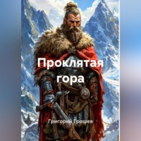 Григорий Грошев. Проклятая гора