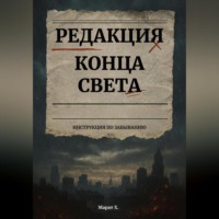 Марат Хаджиев. Редакция конца света