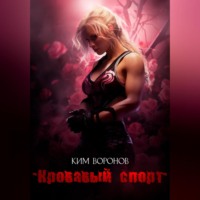 . Кровавый спорт