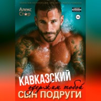 Алекс Стар. Кавказский сын подруги. Одержим тобой