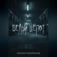 . Белый шёпот
