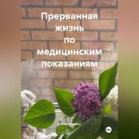 Елена Чернова. Прерванная жизнь по медицинским показаниям