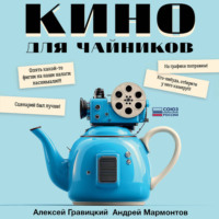 . Кино для чайников