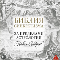 Павел Андреев. Библия синкретизма: за пределами астрологии