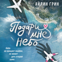 Айлин Грин. Подари мне небо