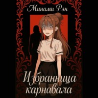. Избранница карнавала