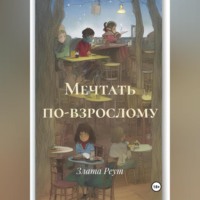 . Мечтать по-взрослому