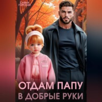 Саяна Горская. Отдам папу в добрые руки