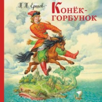 Пётр Ершов. Конёк-горбунок