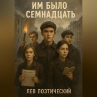 . Им было Семнадцать
