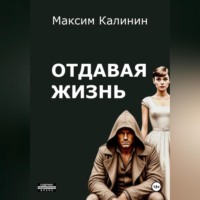 Максим Калинин. Отдавая жизнь