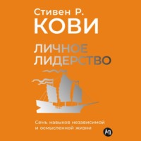 . Личное лидерство: Семь навыков независимой и осмысленной жизни