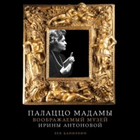 . Палаццо Мадамы: Воображаемый музей Ирины Антоновой