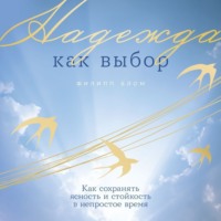 . Надежда как выбор: Как сохранять ясность и стойкость в непростое время