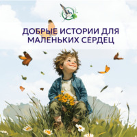 . Добрые истории для маленьких сердец