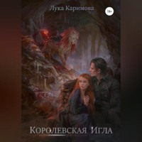 Лука Каримова. Королевская игла