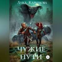 Лука Каримова. Чужие пути