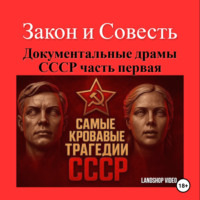. Закон и Совесть «Документальные драмы СССР часть первая»