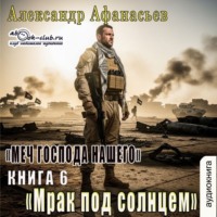 Александр Афанасьев. Меч Господа нашего. Книга 6. Мрак под солнцем