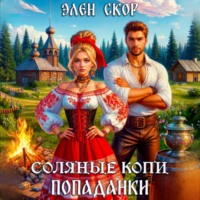Элен Скор. Соляные копи попаданки