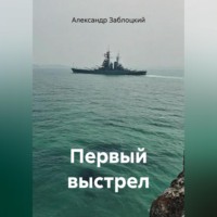 Александр Заблоцкий. Первый выстрел