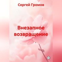 Сергей Громов. Внезапное возвращение