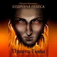 Оксана Крюкова. Содрогая Небеса. Принц Тьмы