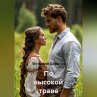 . По высокой траве