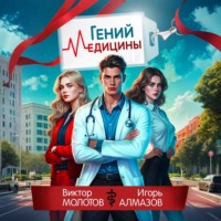 Виктор Молотов. Гений Медицины