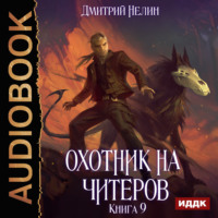 Дмитрий Нелин. Охотник на читеров. Книга 9. Уральский цугцванг